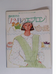 西村玲子の[12か月のエプロン]