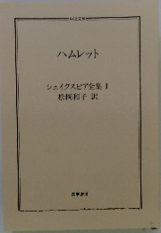 ハムレット　シェイクスピア全集 1 