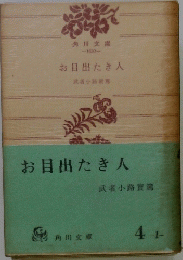 お目出たき人