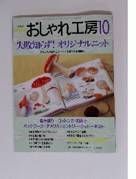 おしゃれ工房10