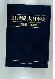 21世紀大日本史第四巻近現代