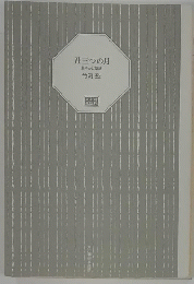 丑三つの月あやかし草紙