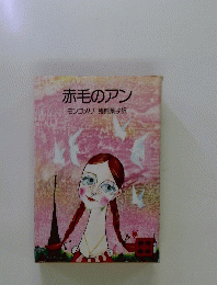 赤毛のアン