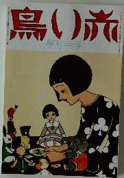 鳥い赤　1926年11月号