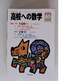 高校への数学　2001年11月号