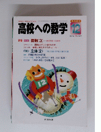 高校への数学　2000年12月