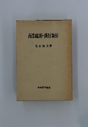商法総則・商行為法