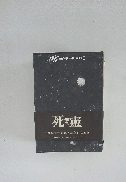死霊　埴谷雄高作品集 1