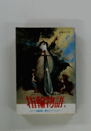 北輪物語　6