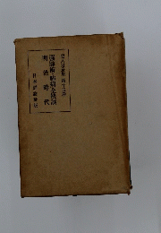 明治時代　强肺術・肺病全快談　15