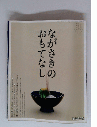 ながさきのおもてなし
