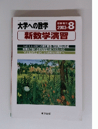 大学への数学　2003年8月号