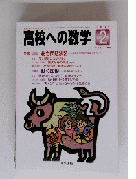 高校への数学　2002年2月号
