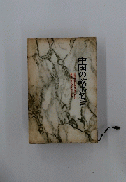 中国の故事名言