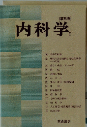 内科学 1　第五版