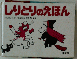 しりとりのえほん