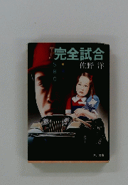 完全試合