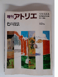 ATELIER　アトリエ　色の技法　1982年