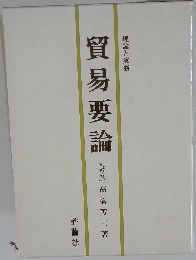 貿易要論　理論と実務