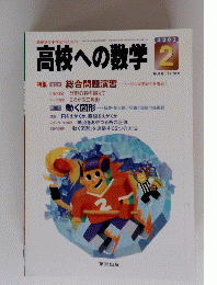 高校への数学　2001年2月号