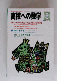 高校への数学 2001 5