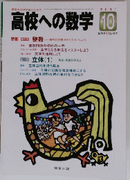 高校への数学　2001年10月号