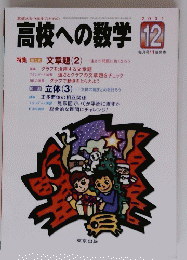 高校への数学 2001 12
