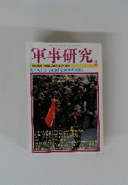 軍事研究 1999 2
