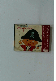 つくるほん3 かいぞくのほん