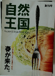 自然王国 春が来た