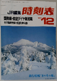 JR編集 時刻表 1987 /12