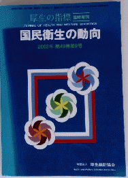 国民衛生の動向 2002年 第49巻第9号