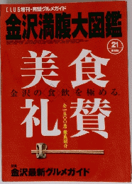 金沢満腹大図鑑　金沢最新グルメガイド