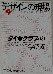 デザインの現場　2004/4 タイポグラフィの学び方