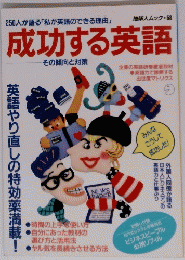 成功する英語　その傾向と対策
