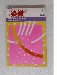染織　1983年2月号　No.23