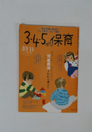 3・4・5歳児（幼児）の保育  2006 10