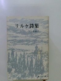 リルケ詩集