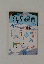 3・4・5歳児の保育  2006年12月号～2007年1月号