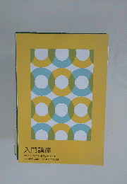 入門講座