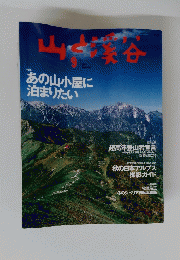 山と渓谷　2003年9月号