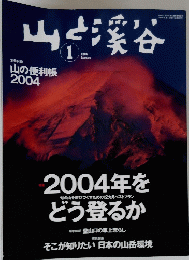 山と渓谷　2004/1　２００４年をどう登るか