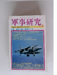 軍事研究　1998年８月号