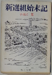 新選組始末記
