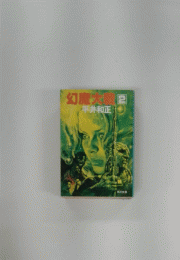幻魔大戦　2