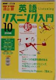 NHKライジオ　英語リスニング入門　２００４年１0月号