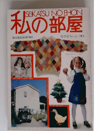 私の部屋　12月