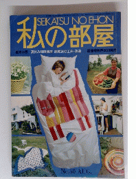 私の部屋　8月
