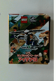 レゴ　ジュラシック・ワールド　アイデア 50