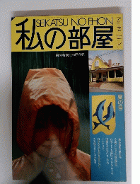 生活の絵本　私の部屋　No.４９　4月号